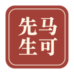 马可先生